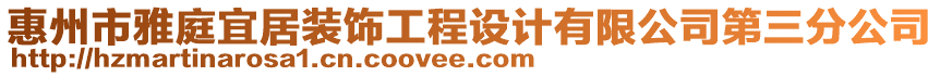 惠州市雅庭宜居裝飾工程設(shè)計(jì)有限公司第三分公司