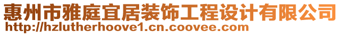 惠州市雅庭宜居裝飾工程設(shè)計(jì)有限公司