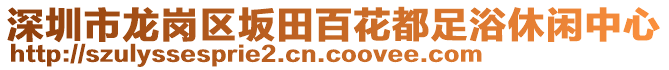 深圳市龍崗區(qū)坂田百花都足浴休閑中心