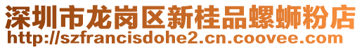 深圳市龍崗區(qū)新桂品螺螄粉店