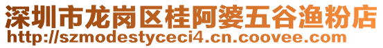 深圳市龍崗區(qū)桂阿婆五谷漁粉店