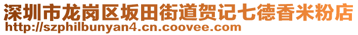 深圳市龍崗區(qū)坂田街道賀記七德香米粉店