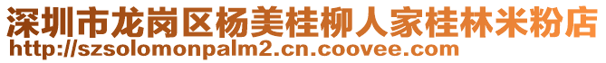 深圳市龍崗區(qū)楊美桂柳人家桂林米粉店