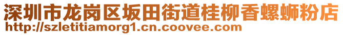 深圳市龍崗區(qū)坂田街道桂柳香螺螄粉店