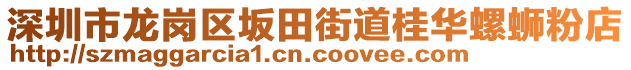 深圳市龍崗區(qū)坂田街道桂華螺螄粉店