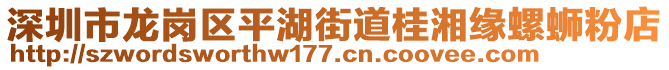 深圳市龍崗區(qū)平湖街道桂湘緣螺螄粉店