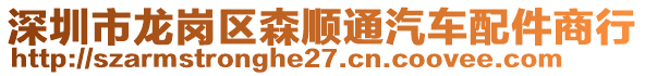深圳市龍崗區(qū)森順通汽車配件商行