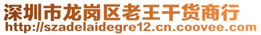 深圳市龍崗區(qū)老王干貨商行