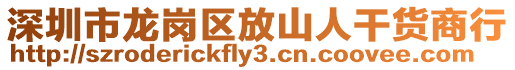 深圳市龍崗區(qū)放山人干貨商行