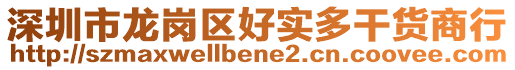 深圳市龍崗區(qū)好實(shí)多干貨商行