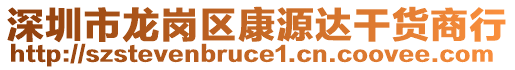 深圳市龍崗區(qū)康源達(dá)干貨商行