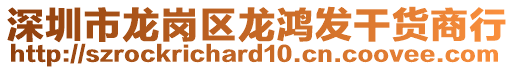 深圳市龍崗區(qū)龍鴻發(fā)干貨商行