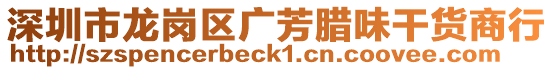 深圳市龍崗區(qū)廣芳臘味干貨商行