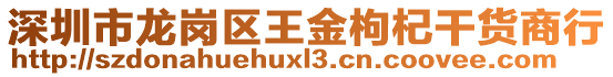 深圳市龍崗區(qū)王金枸杞干貨商行