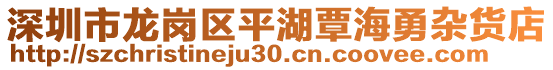深圳市龍崗區(qū)平湖覃海勇雜貨店