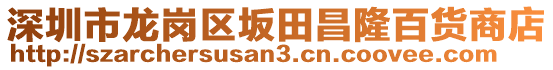 深圳市龍崗區(qū)坂田昌隆百貨商店