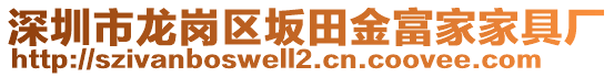 深圳市龍崗區(qū)坂田金富家家具廠