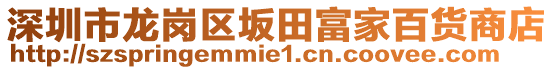 深圳市龍崗區(qū)坂田富家百貨商店