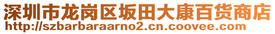 深圳市龍崗區(qū)坂田大康百貨商店