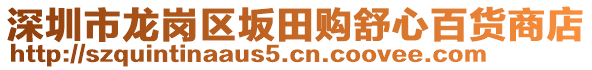 深圳市龍崗區(qū)坂田購舒心百貨商店