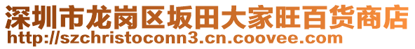 深圳市龍崗區(qū)坂田大家旺百貨商店