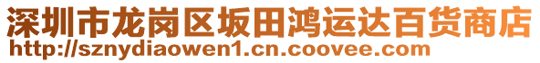 深圳市龍崗區(qū)坂田鴻運(yùn)達(dá)百貨商店