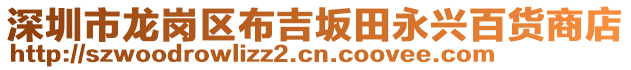 深圳市龍崗區(qū)布吉坂田永興百貨商店