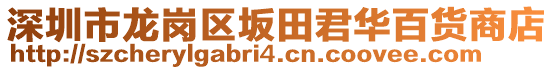 深圳市龍崗區(qū)坂田君華百貨商店