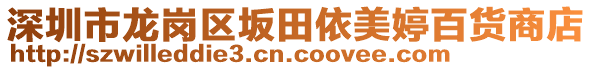 深圳市龍崗區(qū)坂田依美婷百貨商店