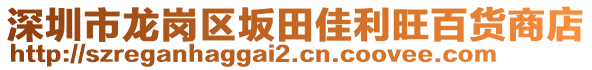 深圳市龍崗區(qū)坂田佳利旺百貨商店