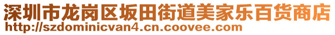 深圳市龍崗區(qū)坂田街道美家樂(lè)百貨商店