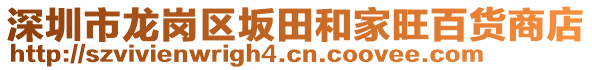 深圳市龍崗區(qū)坂田和家旺百貨商店