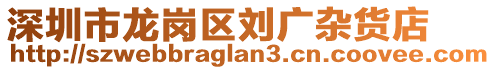 深圳市龍崗區(qū)劉廣雜貨店