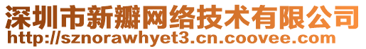 深圳市新瓣網(wǎng)絡(luò)技術(shù)有限公司