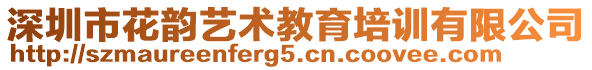 深圳市花韻藝術(shù)教育培訓(xùn)有限公司