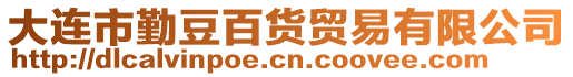 大連市勤豆百貨貿(mào)易有限公司