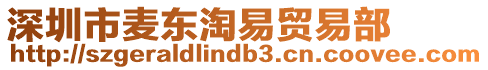 深圳市麥東淘易貿易部