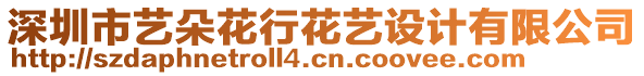 深圳市藝朵花行花藝設計有限公司