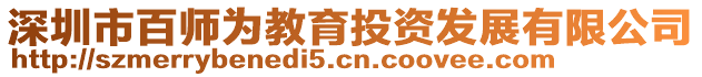 深圳市百師為教育投資發(fā)展有限公司