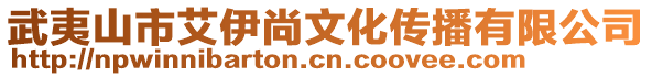 武夷山市艾伊尚文化傳播有限公司