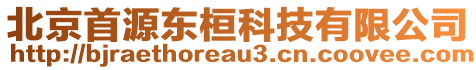 北京首源東桓科技有限公司