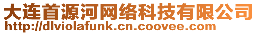 大連首源河網(wǎng)絡(luò)科技有限公司