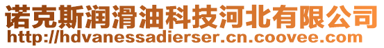 諾克斯?jié)櫥涂萍己颖庇邢薰? style=