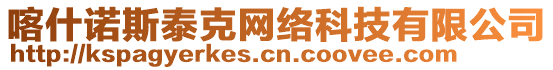 喀什諾斯泰克網(wǎng)絡(luò)科技有限公司