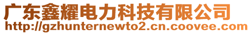 廣東鑫耀電力科技有限公司