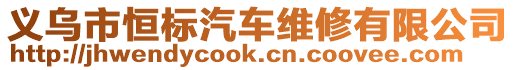 義烏市恒標(biāo)汽車(chē)維修有限公司