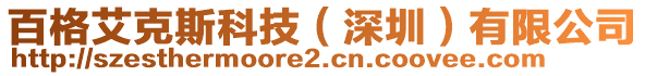 百格艾克斯科技（深圳）有限公司