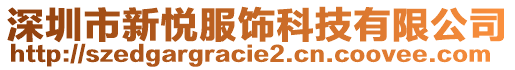 深圳市新悅服飾科技有限公司