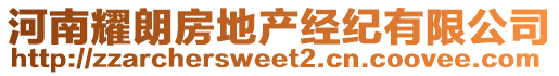 河南耀朗房地產(chǎn)經(jīng)紀(jì)有限公司