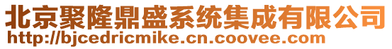 北京聚隆鼎盛系統(tǒng)集成有限公司